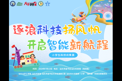 藍色學院|“逐浪科技揚風帆,開啟智能新航程”小學生科技成果展在汕頭科技館圓滿...2024/07/2212:44:22為促進人工智能知識的普及和應用,推動青少年深入了解科學原理和技術應用...
