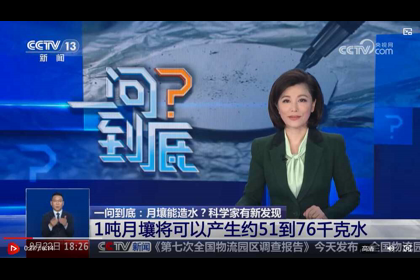 【央視·新聞直播間】六問“月壤能造水”?我國科研團隊有新發現2024-08-23