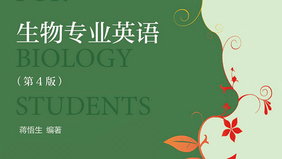 生物專業英語第4版(蔣悟生順序)
