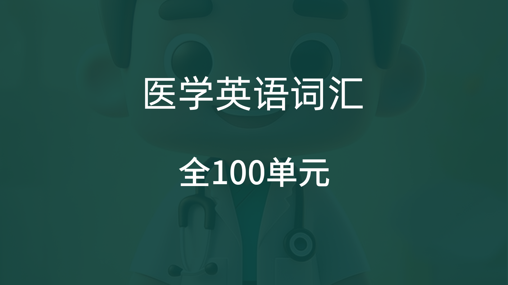 醫(yī)學(xué)專業(yè)英語
