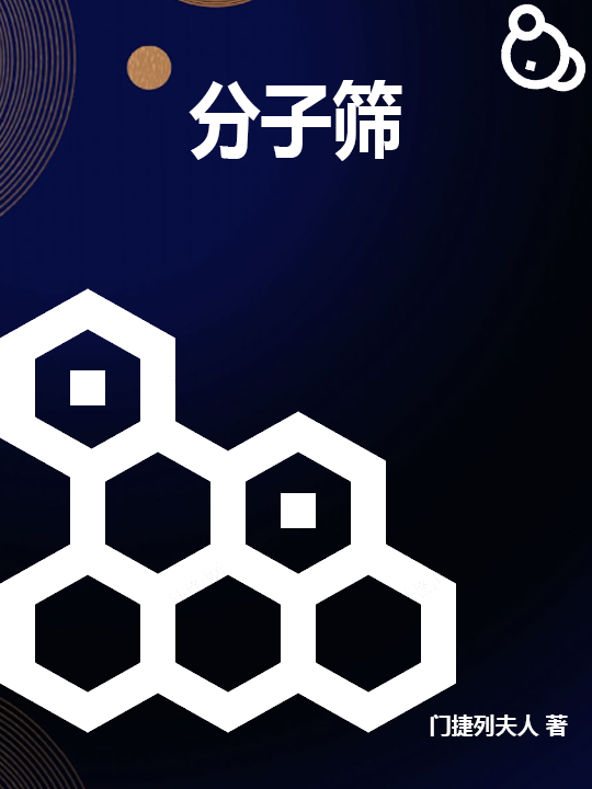 分子篩