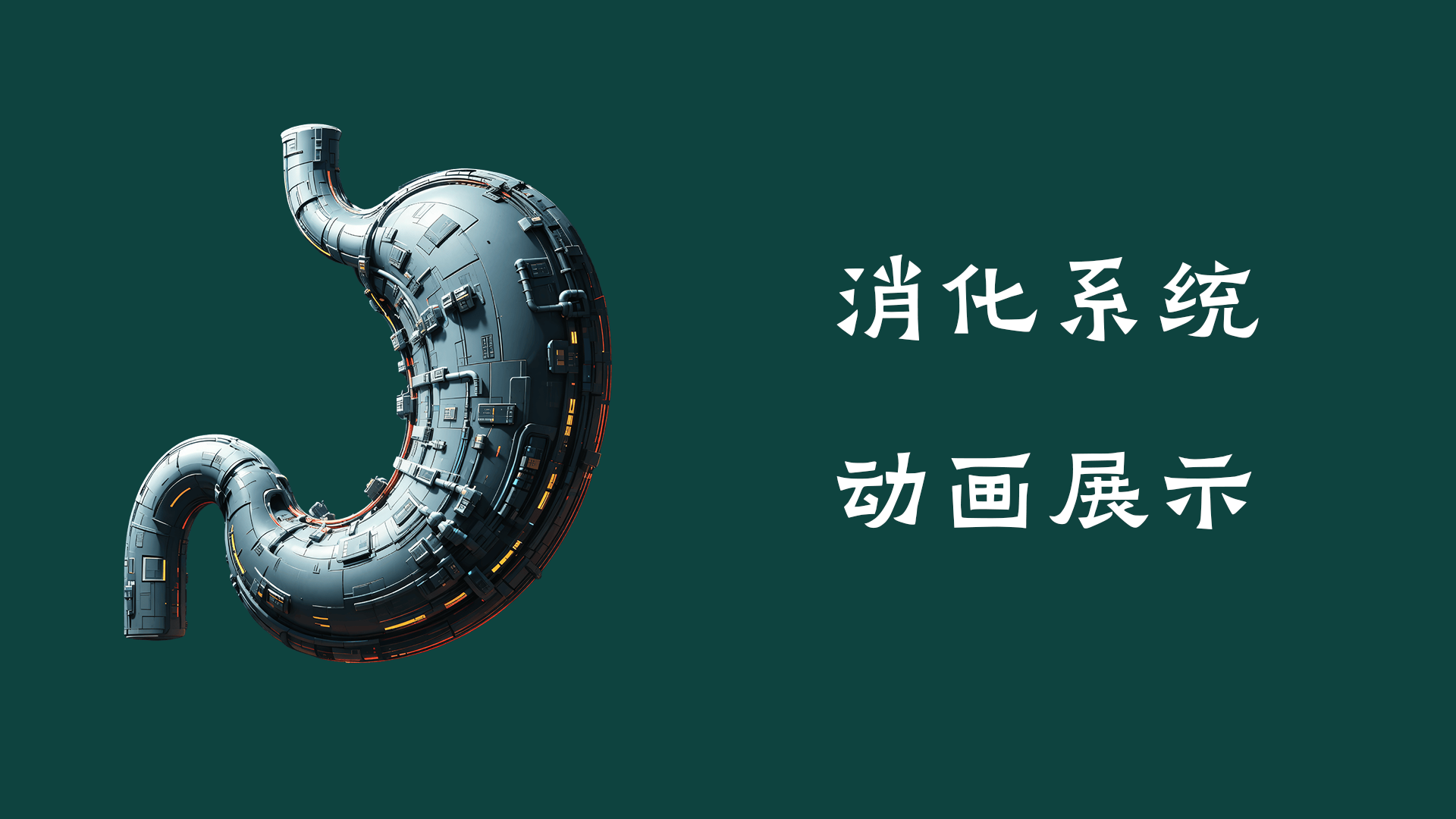 消化系統