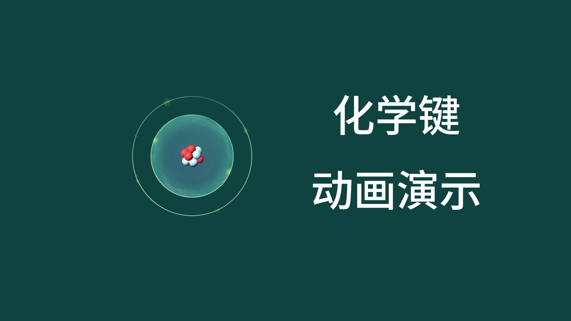 化學鍵