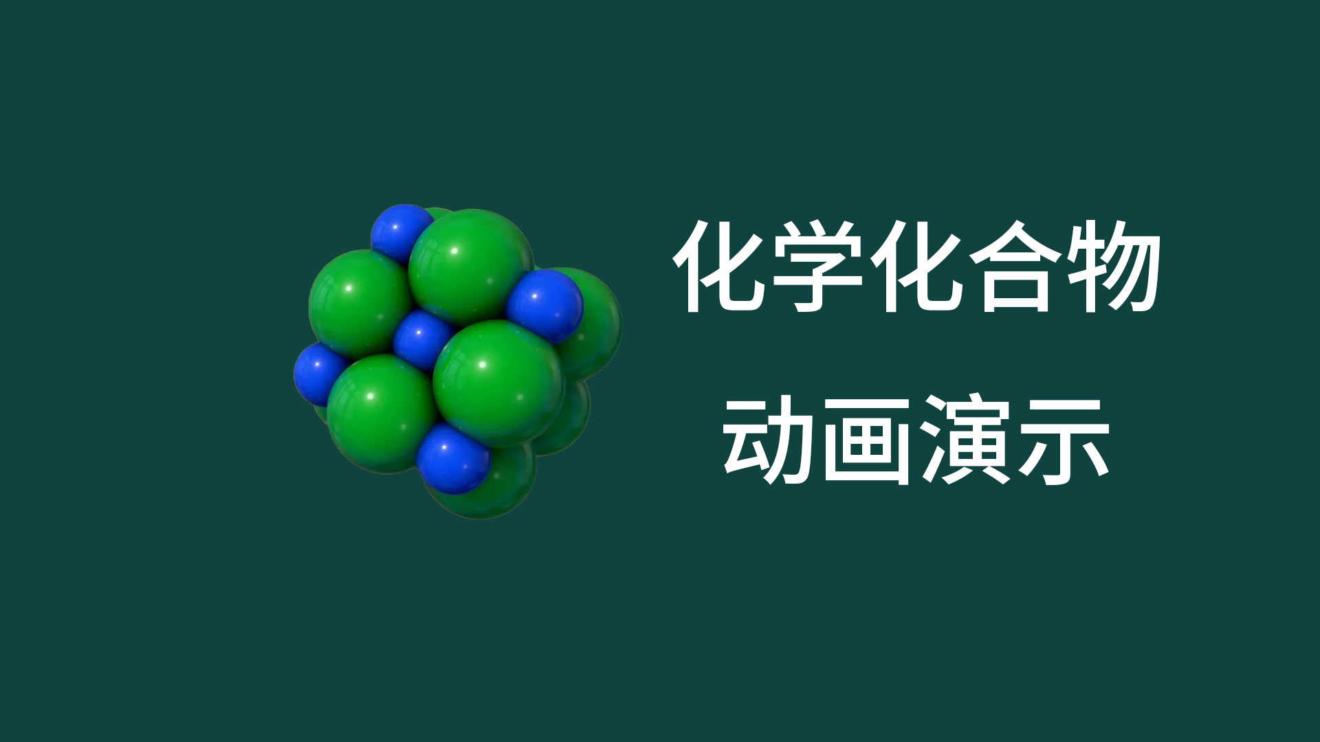 化合物