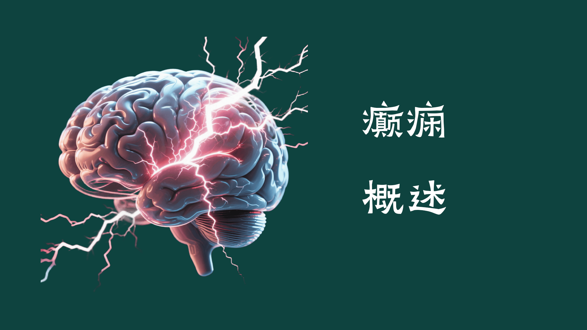 癲癇