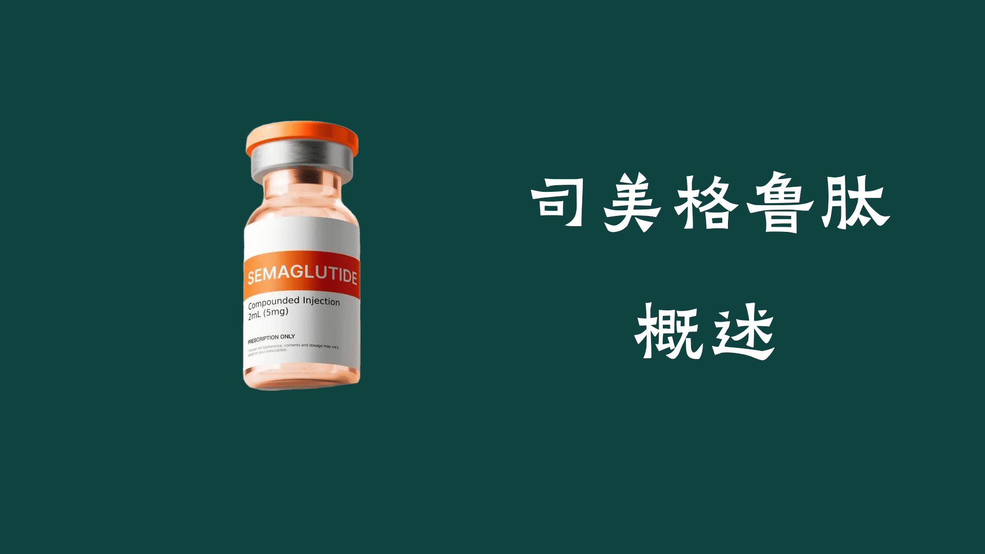 司美格魯肽